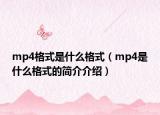 mp4格式是什么格式（mp4是什么格式的簡(jiǎn)介介紹）