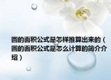 圓的面積公式是怎樣推算出來的（圓的面積公式是怎么計(jì)算的簡介介紹）