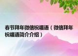 春節(jié)拜年微信祝福語（微信拜年祝福語簡介介紹）