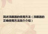 簡(jiǎn)述洗眼器的使用方法（洗眼器的正確使用方法簡(jiǎn)介介紹）