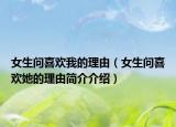 女生問喜歡我的理由（女生問喜歡她的理由簡介介紹）