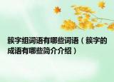 簇字組詞語有哪些詞語（簇字的成語有哪些簡介介紹）
