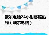 戴爾電腦24小時(shí)客服熱線（戴爾電腦）