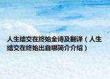 人生結交在終始全詩及翻譯（人生結交在終始出自哪簡介介紹）