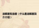 溶解度和溶度（什么是溶解度簡介介紹）