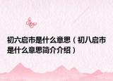 初六啟市是什么意思（初八啟市是什么意思簡(jiǎn)介介紹）