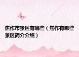 焦作市景區(qū)有哪些（焦作有哪些景區(qū)簡介介紹）