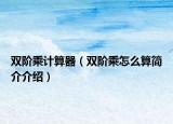 雙階乘計算器（雙階乘怎么算簡介介紹）