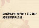 龍文鞭影的主要內(nèi)容（龍文鞭影成語意思簡介介紹）