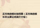 正方體的棱長如何算（正方體的棱長怎么算公式簡介介紹）