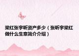 梁紅張宇昕資產(chǎn)多少（張昕宇梁紅做什么生意簡(jiǎn)介介紹）
