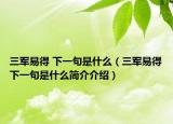 三軍易得 下一句是什么（三軍易得下一句是什么簡介介紹）