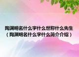 陶淵明名什么字什么世稱什么先生（陶淵明名什么字什么簡介介紹）