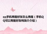 qq手機克隆好友怎么克隆（手機QQ可以克隆好友嗎簡介介紹）