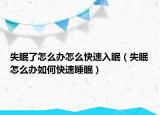 失眠了怎么辦怎么快速入眠（失眠怎么辦如何快速睡眠）