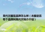 莫代爾服裝品牌怎么樣（衣服是否有個(gè)品牌叫莫代爾簡(jiǎn)介介紹）