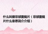 什么叫做非球面鏡片（非球面鏡片什么意思簡介介紹）