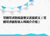 可圈可點(diǎn)到底是褒義還是貶義（可圈可點(diǎn)能形容人嗎簡介介紹）
