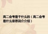 高二會(huì)考是干什么的（高二會(huì)考是什么意思簡(jiǎn)介介紹）