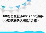 100分怎么劃分ABC（100分制abcd各代表多少分簡介介紹）