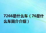 7266是什么車（76是什么車簡介介紹）