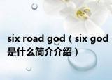 six road god（six god是什么簡(jiǎn)介介紹）