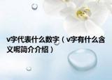 v字代表什么數(shù)字（v字有什么含義呢簡(jiǎn)介介紹）