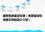 最新危房鑒定標(biāo)準(zhǔn)（危房鑒定標(biāo)準(zhǔn)是怎樣的簡介介紹）