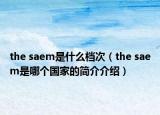 the saem是什么檔次（the saem是哪個(gè)國(guó)家的簡(jiǎn)介介紹）