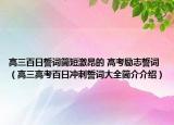 高三百日誓詞簡短激昂的 高考勵志誓詞（高三高考百日沖刺誓詞大全簡介介紹）