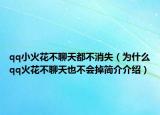 qq小火花不聊天都不消失（為什么qq火花不聊天也不會(huì)掉簡(jiǎn)介介紹）