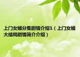 上門女婿分集劇情介紹1（上門女婿大結(jié)局劇情簡介介紹）