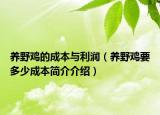 養(yǎng)野雞的成本與利潤（養(yǎng)野雞要多少成本簡介介紹）