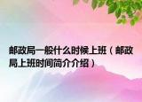 郵政局一般什么時候上班（郵政局上班時間簡介介紹）