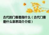 古代的門客是指什么（古代門客是什么意思簡(jiǎn)介介紹）