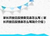 家長(zhǎng)開放日反饋意見表怎么寫（家長(zhǎng)開放日反饋表怎么寫簡(jiǎn)介介紹）