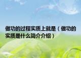 做功的過程實質(zhì)上就是（做功的實質(zhì)是什么簡介介紹）