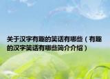 關于漢字有趣的笑話有哪些（有趣的漢字笑話有哪些簡介介紹）