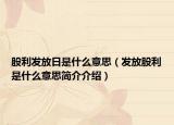 股利發(fā)放日是什么意思（發(fā)放股利是什么意思簡介介紹）