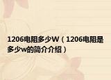 1206電阻多少W（1206電阻是多少w的簡介介紹）