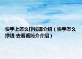 快手上怎么掙錢請介紹（快手怎么掙錢 去看看簡介介紹）