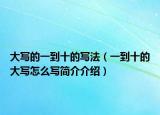 大寫的一到十的寫法（一到十的大寫怎么寫簡介介紹）