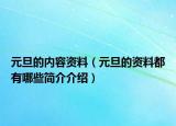元旦的內(nèi)容資料（元旦的資料都有哪些簡(jiǎn)介介紹）
