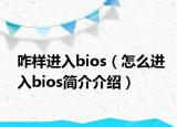 咋樣進入bios（怎么進入bios簡介介紹）