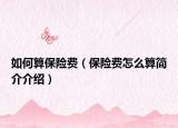 如何算保險費（保險費怎么算簡介介紹）