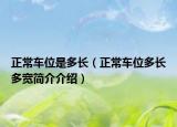正常車位是多長（正常車位多長多寬簡介介紹）