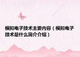 模擬電子技術(shù)主要內(nèi)容（模擬電子技術(shù)是什么簡(jiǎn)介介紹）