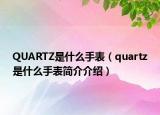 QUARTZ是什么手表（quartz是什么手表簡介介紹）