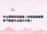 什么寓意好運(yùn)連連（好運(yùn)連連順意來下聯(lián)是什么簡介介紹）