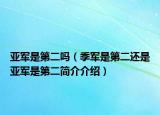 亞軍是第二嗎（季軍是第二還是亞軍是第二簡介介紹）